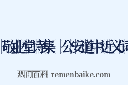敬业堂诗集·公安道中近义词是什么意思的图片